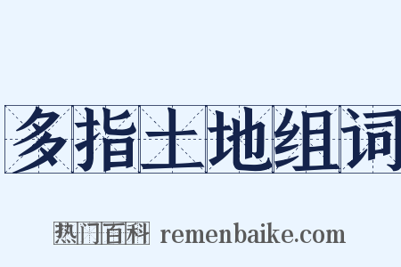 多指土地组词是什么意思的图片